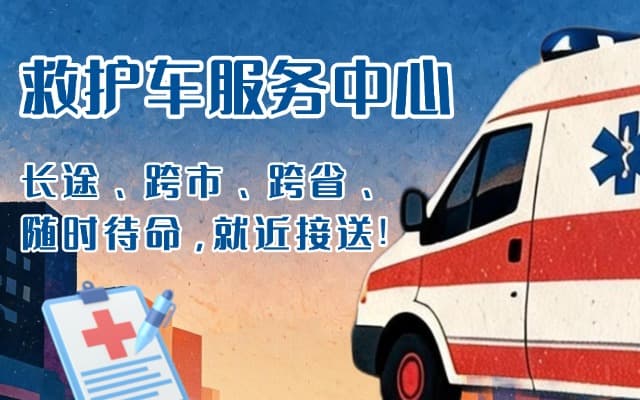 古丈救护车出租